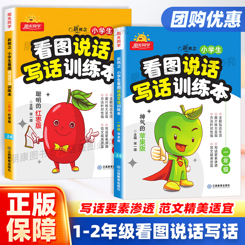 阳光同学新概念小学生看图说话写话训练本神气的苹果+聪明的红枣一年级上下册注音版二年级看图写话辅导天天练阅读理解专项训练书