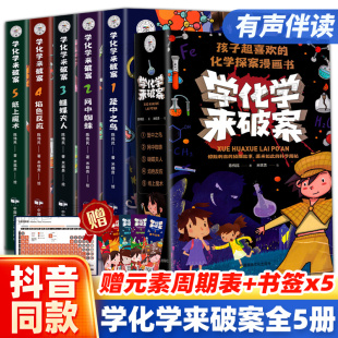 学化学来破案全5册孩子超喜欢 10岁以上 化学探案漫画书小学生陈伟民侦探推理小学物理化启蒙书儿童读物科学知识小百科阅读书籍8