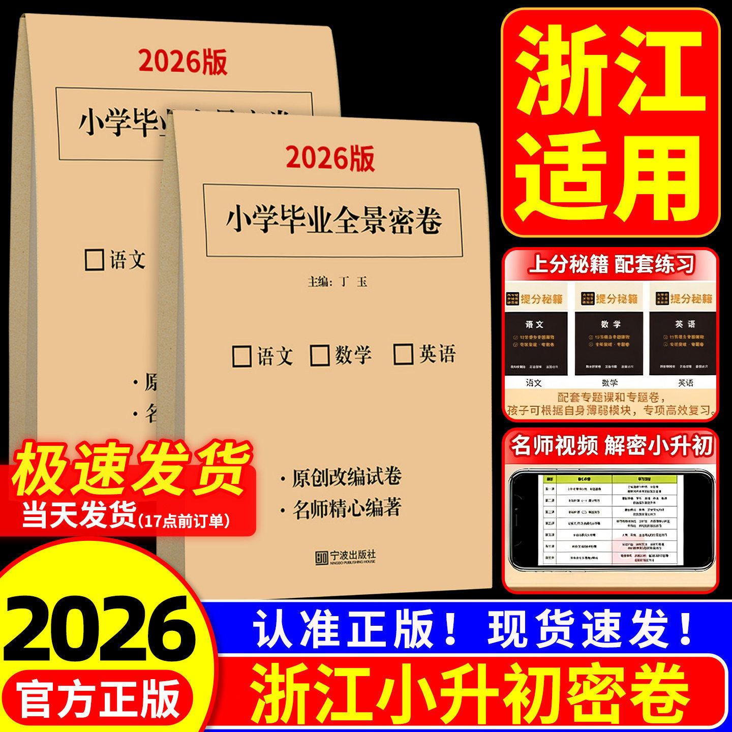 【浙江专用】2026版教冠好小学毕业全景密卷小升初语文数学英语科学猜题卷押题卷总复习知识归纳大全提前批升学入学招生分班考摸底