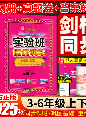 武汉剑桥版专用】2026春实验班英语提优训练剑桥版三四五六年级上册下册英语JOIN IN教材同步培优单元综合测试卷练习册武汉专用