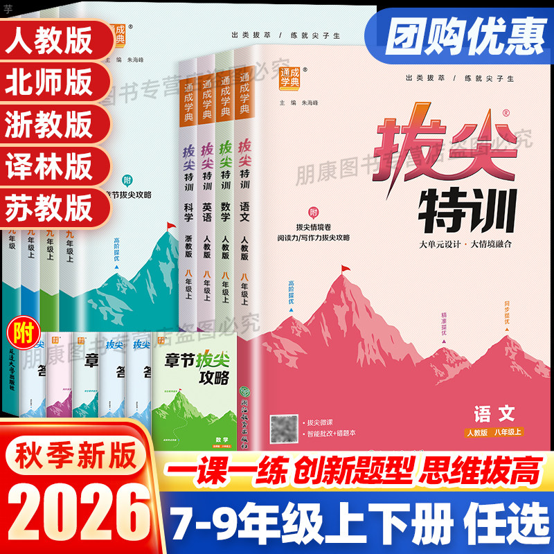2026新版初中拔尖特训七八九年级上册下册语文英语人教版数学北师同步练习初二三物理化学全一册同步教材提优培优作业本通成学典