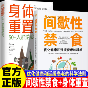 身体重置:50+人群逆龄健康法则 间歇性禁食 抗炎饮食+肠道健康+睡眠管理 中老年人营养饮食健康实践手册指南书 抗衰老提升免疫力