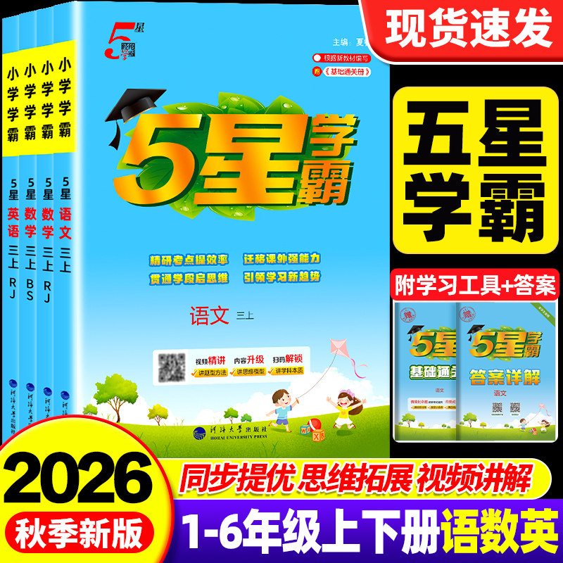 26秋新版五5星小学学霸一二三年级四五六上册下册语文数学英语人教北师江苏教冀教版经纶课时作业本练习教材专项训练学霸提优试卷