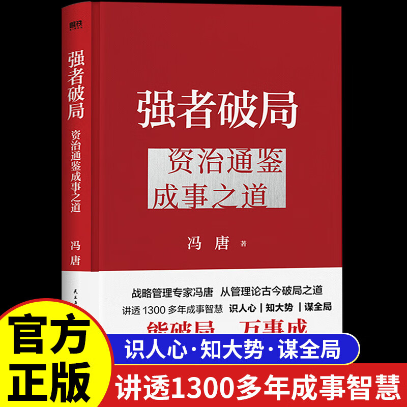 强者破局 资治通鉴成事之道 冯唐 识人心知大势谋全局 成事底层逻辑管理智慧 冯唐讲资治通鉴稳赢金线成事心法胜者心法 正版书籍