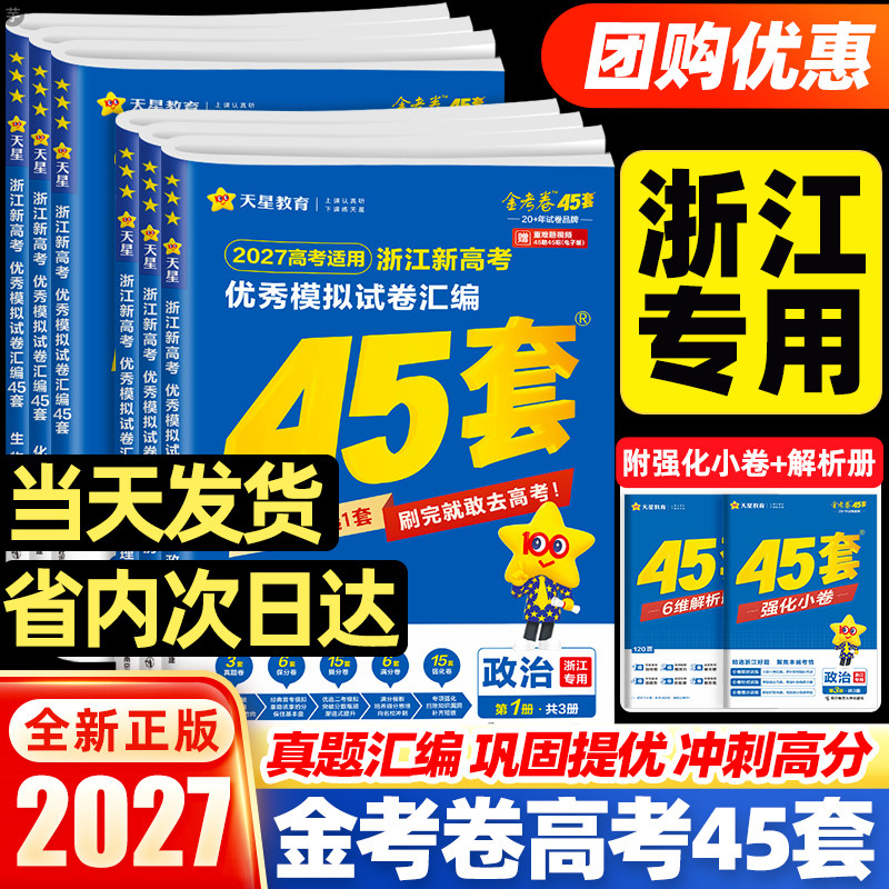 【浙江专版】2027新高考金考卷45套模拟试卷汇编真题卷高三语文数学英语物理化学生物政治历史地理信息通用技术必刷卷试卷天星教育