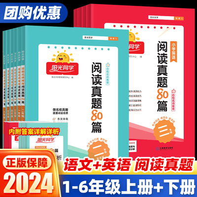 阳光同学阅读真题80篇1-6年级