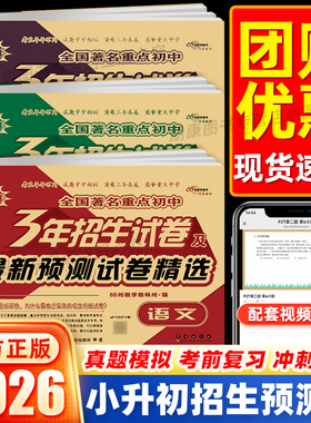 68所名校三3年招生试卷及2026年预测试题精选语文数学英语测试卷全套6六年级小学升初中小考准备全国通用版全国著名重点中学招生卷