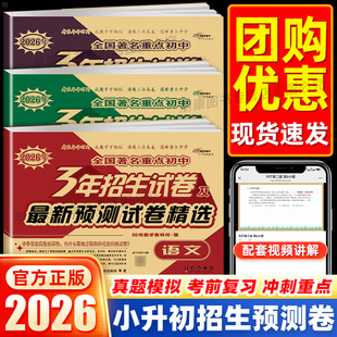 68所名校三3年招生试卷及2026年预测试题精选语文数学英语测试卷全套6六年级小学升初中小考准备全国通用版 全国著名重点中学招生卷