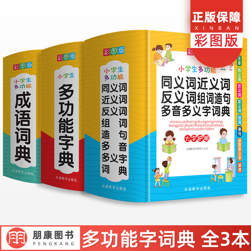 正版小学生多功能字典成语词典同义词近义词反义词组句造句多音多义全套单词词语四字接龙大全全功能版新华字典小学生专用