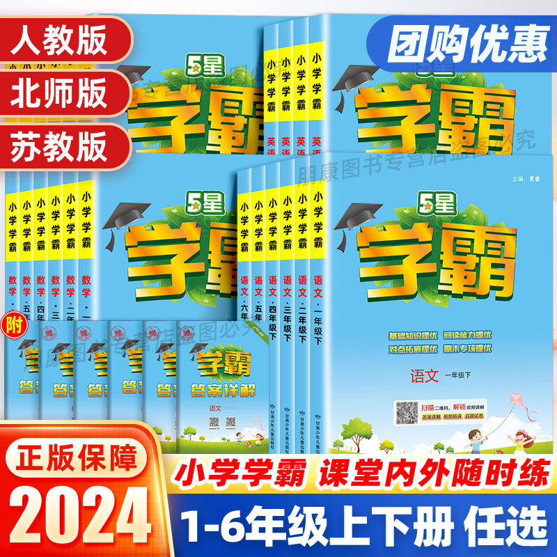 2024小学五星学霸一二三四五六年级下册上册语文人教数学北师苏教英语译林版教材辅导资料书同步训练题课时作业本练习册提优大试卷