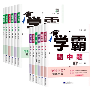 2026春25秋学霸题中题数学英语物理化学科学七八九年级上册下册人教苏科浙教沪教译林版同步练习册课时作业本初一初二初三辅导资料