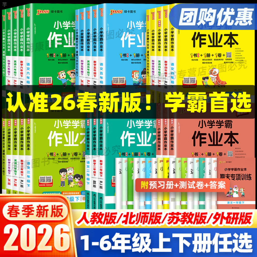 2026小学学霸作业本一二三四五六年级下册上册语文数学英语科学人教/北师/苏教/教科版课堂同步训练练习题课时总复习pass绿卡图书