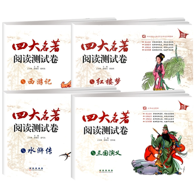 全套4册四大名著阅读测试卷