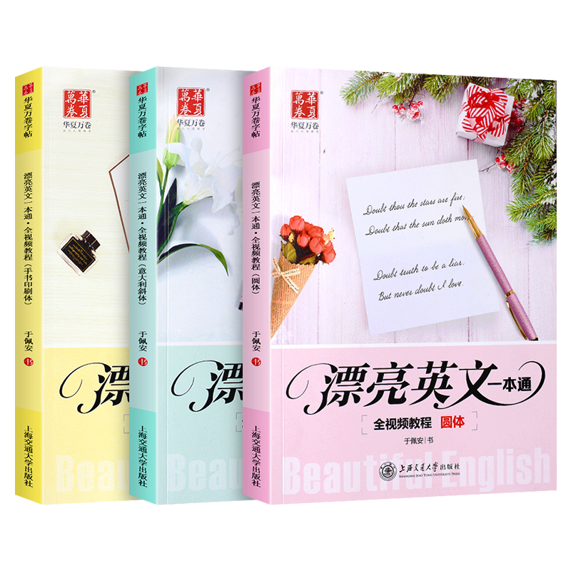 华夏万卷漂亮英文一本通圆体手写印刷体意大利斜体英语字帖成人高中初中大学生书法钢笔硬笔描红速成练字帖男生女生漂亮字体临摹本