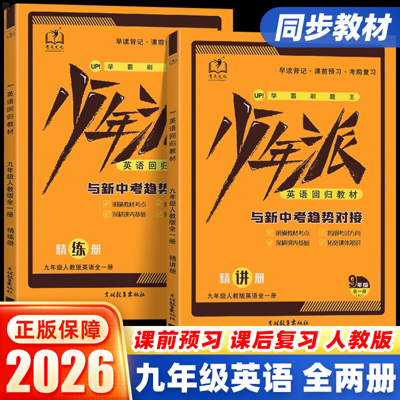 2026学霸刷题王少年派 九年级全一册英语人教版 精讲篇+精练篇 课时同步练习册考点文化中考英语阅读理解训练题册单词速记复习资料