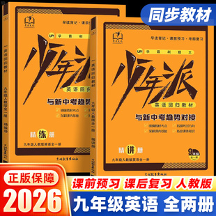 2026学霸刷题王少年派 九年级全一册英语人教版 精讲篇+精练篇 课时同步练习册考点文化中考英语阅读理解训练题册单词速记复习资料
