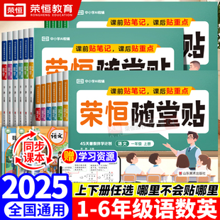 2025秋荣恒随堂贴一二三四五六年级上册语文数学英语全套教材同步小学基础知识全解读随堂笔记提优专项训练课前预习课后复习小纸条