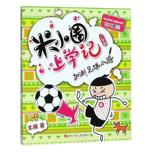 米小圈上学记 加油足球小将