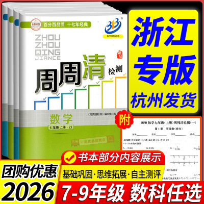 杭州发货】2026BFB周周清检测七八年级九年级上册下册数学科学浙教版语文英语人教初一二三试卷测试卷同步练习册单元期末考试卷