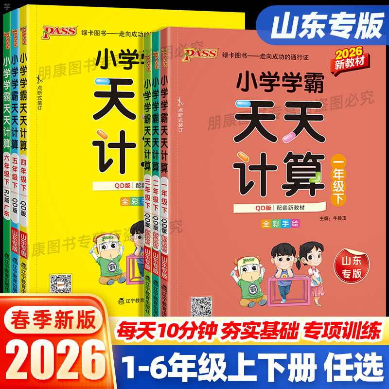 山东青岛专版】2026小学学霸天天计算QD版63制一二三四五六年级上下册数学同步训练习册小达人练习题口算天天练习册能手pass绿卡,书籍/杂志/报纸,小学教辅,淘宝优惠券,粉丝福利购,淘宝优惠卷