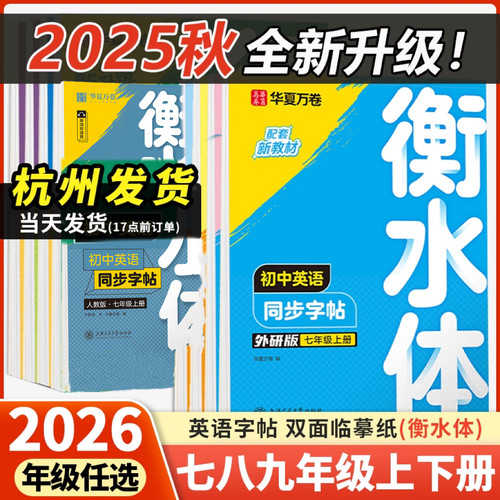 浙江适用】华夏万卷衡水体英语字帖七年级上册八九年级下册人教外研版初中生同步练字帖英文单词初一二三中考英语满分临摹每日一练