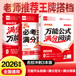 2026全品初中满分开头万能结尾中考作文万能公式满分阅读七八九年级语文英语作文写作技巧高分范文热点素材初一二三中考满分作文