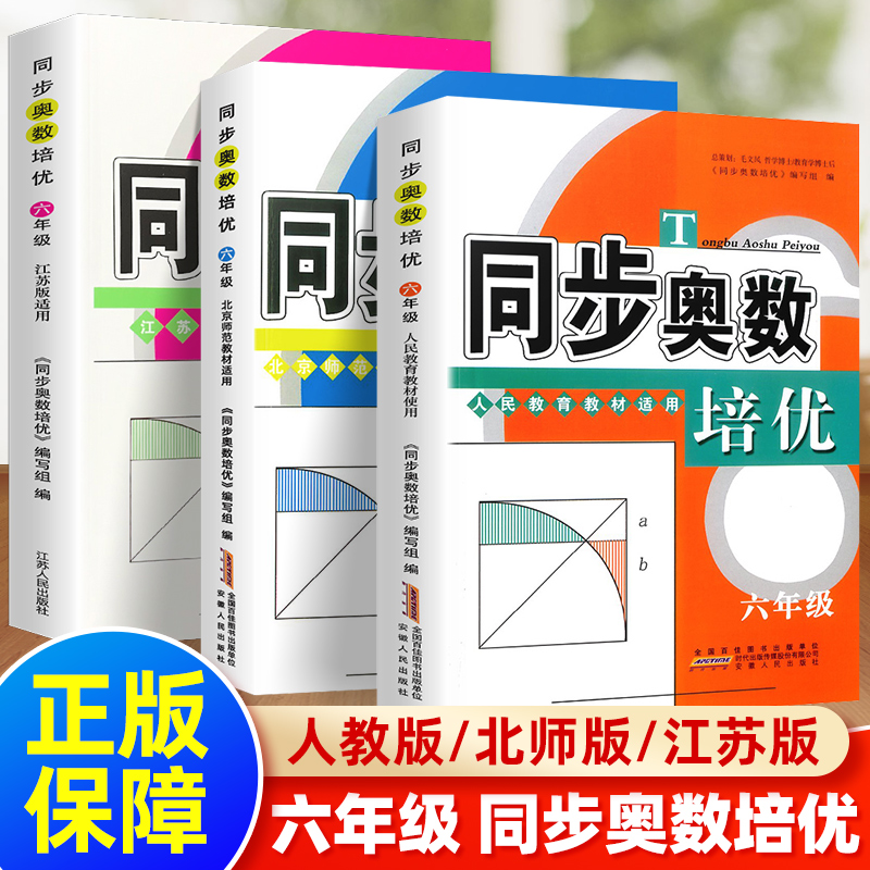 正版同步奥数培优六年级上册下册人教北师苏教版 小学生6年级奥数举一反三数学思维训练从课本到奥数教材同步练习题奥林匹克奥赛 书籍/杂志/报纸 小学教辅 原图主图