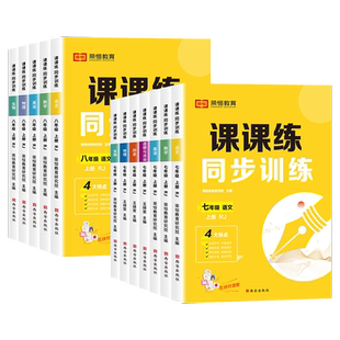 2025七八年级上下册同步练习册全套人教版语文数学英语物理课本78年级课课练训练练习题初二试卷辅导资料初中必刷题五年中考三年