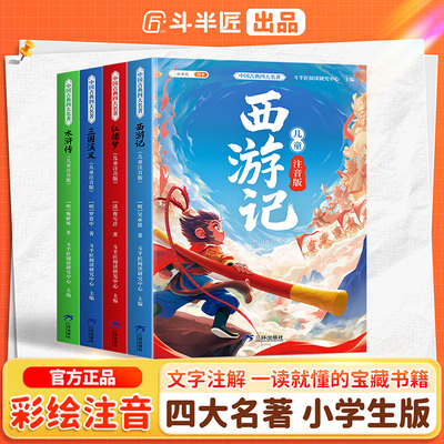 四大名著小学生注音版全套4册西游记三国演义水浒传红楼梦原著正版青少年一二年级阅读课外书必读少儿带拼音绘本儿童读物斗半匠