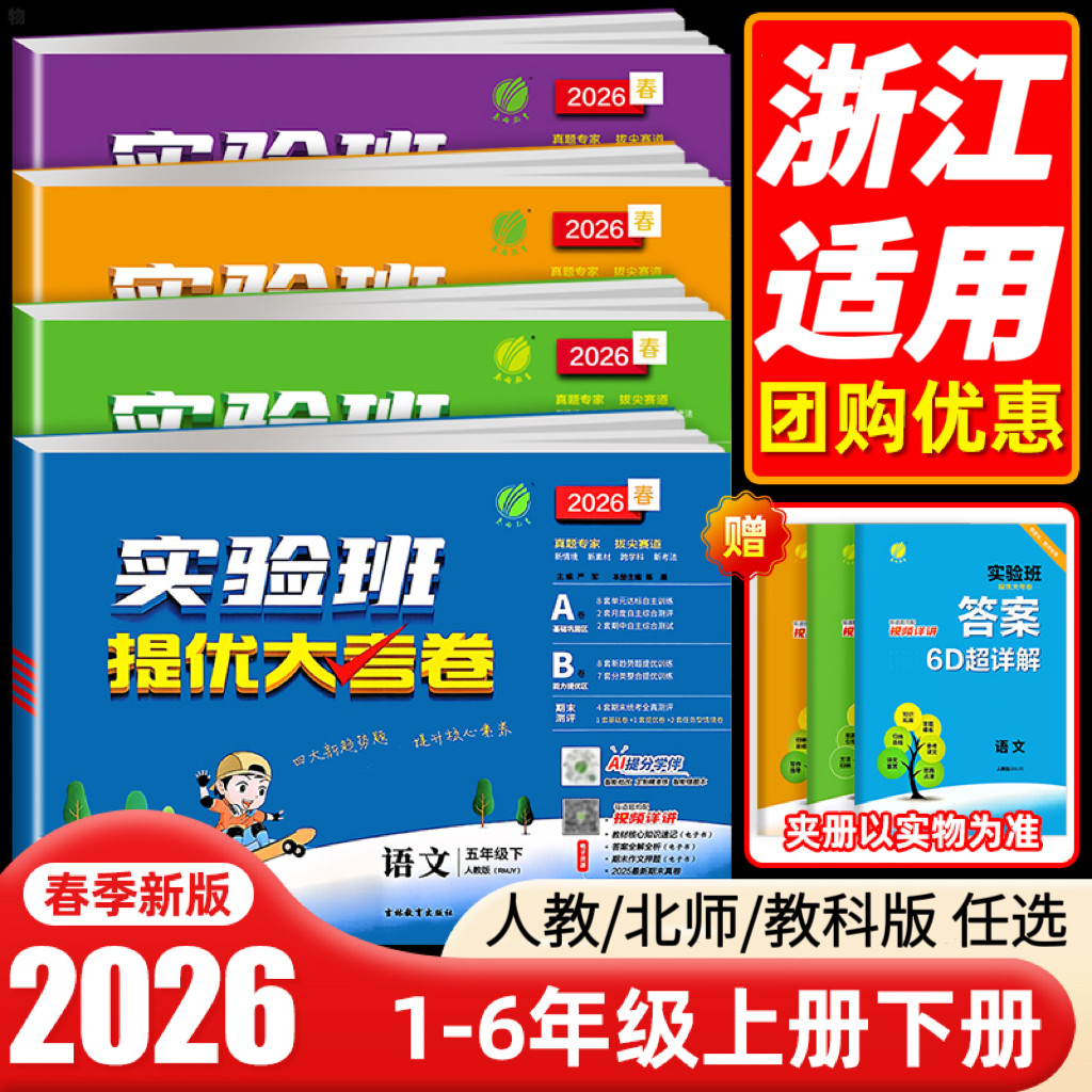 浙江适用】25秋26春实验班提优大考卷一二三四五六年级上册下册语文数学英语人教北师版科学教科版小学单元期末冲刺100分测试卷子