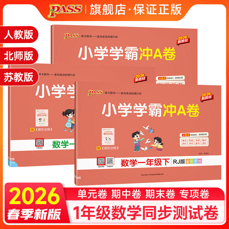 2026春小学学霸冲a卷一年级上册下册语文数学试卷测试卷全套北师大人教苏教版pass绿卡图书同步练习题册专项训练单元期末冲刺100分
