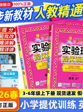 【英语精通版】25秋26春实验班提优训练三年级四年级五六年级上册下册精通版英语小学同步训练练习册作业本天天练春雨
