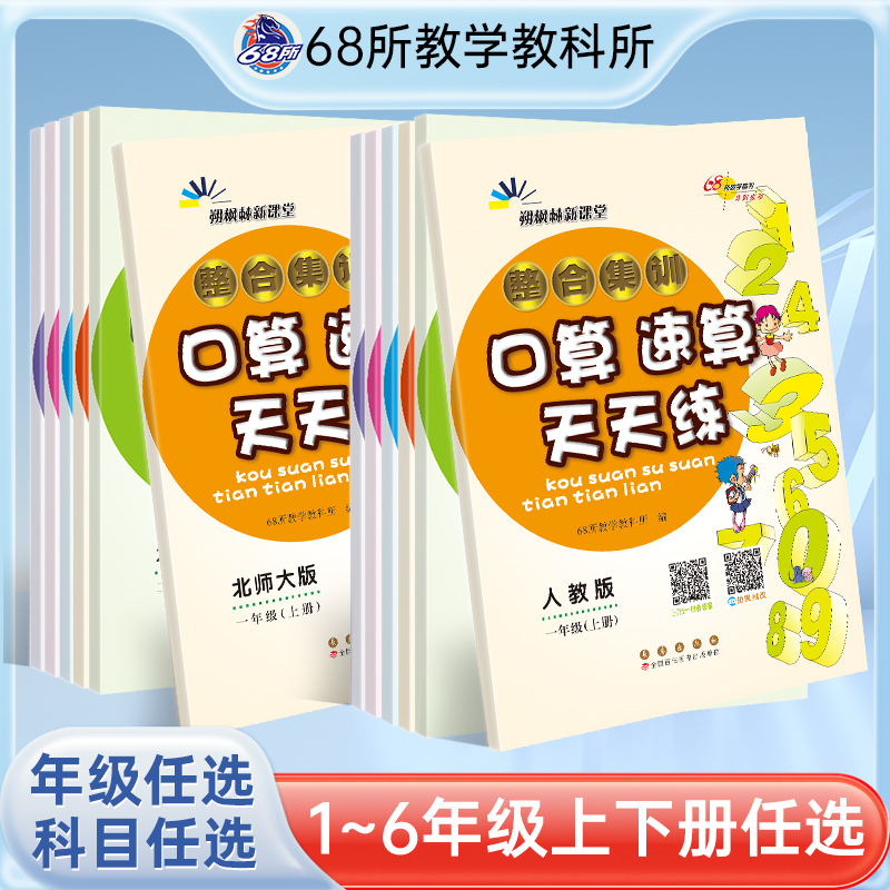 68所整合集训口算速算天天练
