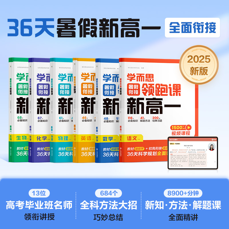学而思新高一暑假衔接领跑课预习语文数学英语物理化学生物高中必修一同步练习预备初高中暑假衔接全国通用预科班必刷题练习册
