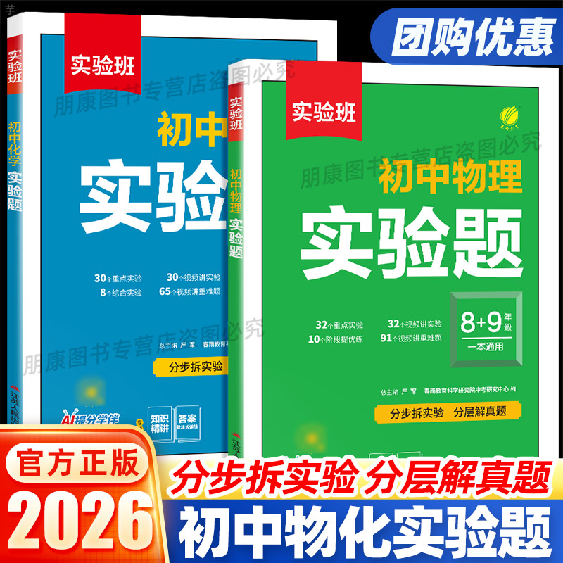 正版】实验班初中物理化学实验题八九年级上册下册通用全一册初二初三中考数学必刷题数学思维提升训练复习知识训练题册培优教材