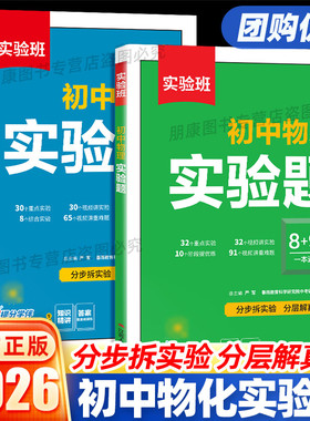 正版】实验班初中物理化学实验题八九年级上册下册通用全一册初二初三中考数学必刷题数学思维提升训练复习知识训练题册培优教材