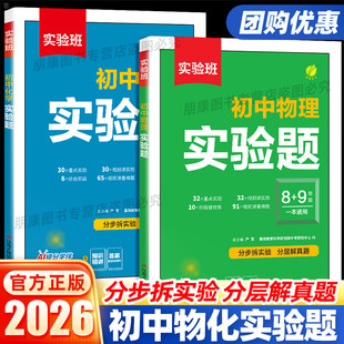 正版】实验班初中物理化学实验题八九年级上册下册通用全一册初二初三中考数学必刷题数学思维提升训练复习知识训练题册培优教材
