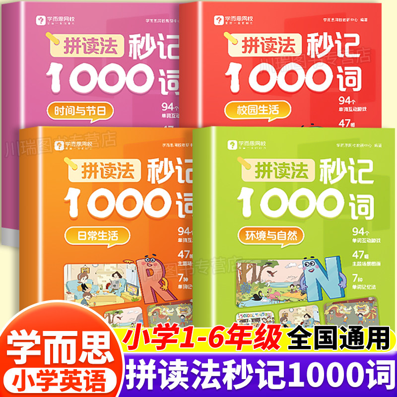 学而思小学英语拼读法秒记1000词一二三四五六年级单词拼读一本通全国通用小学英语单词语法音标零基础入门英语单词记背神器