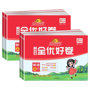 正版】阳光同学全优好卷英语试卷三四五六年级上册下册英语pep人教译林版小学达标测试卷单元期末冲刺100分同步训练练习册考试题卷