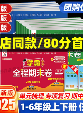 2025秋小学学霸必刷全程期末卷一二三四五六年级上册下册语文数学英语人教北师苏教译林版提优大试卷全套练习题各地期末冲刺100分