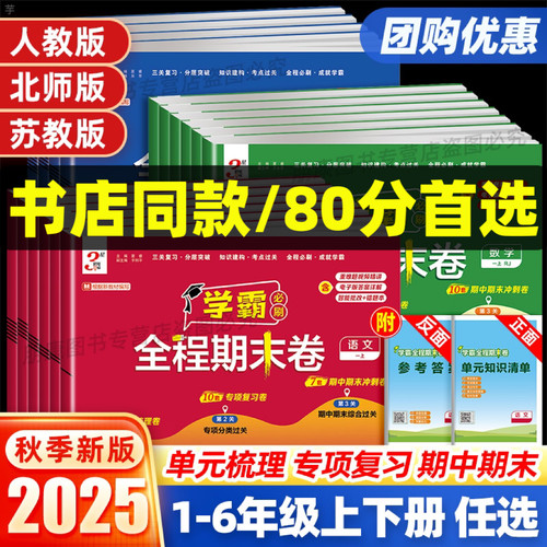 团购优惠学霸期末必刷卷语数英