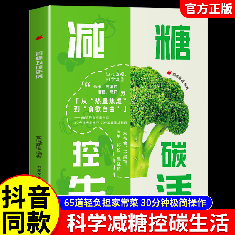 官方正版】减糖控碳生活 不复胖没压力控糖饮食法减肥也有幸福感减糖生活书健康低脂食谱科学控糖简单易上手减肥饮食健康书籍
