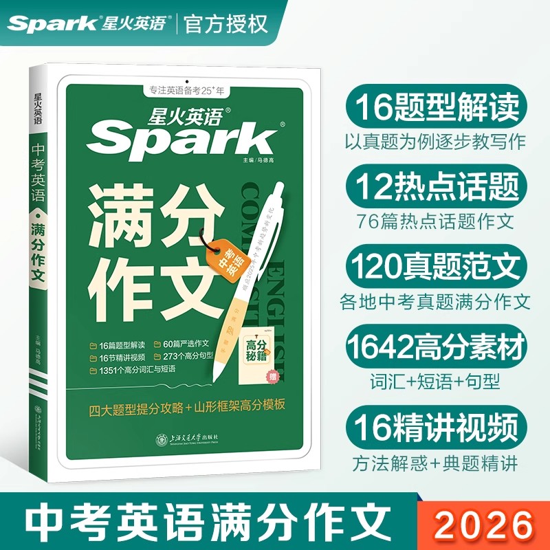 备考2026】星火英语中考英语满分作文初一二初三真题范文写作高分素材热点话题分类练习初中生写作范文大全英语写作技巧方法指导书 - 实物图