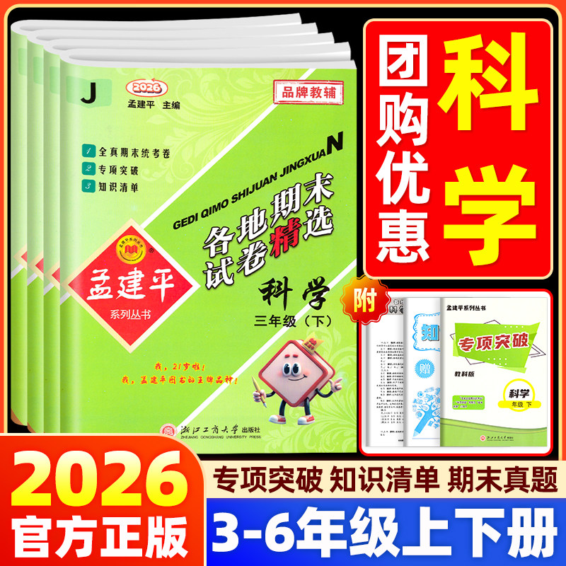 杭州发货】2026春孟建平各地期末试卷精选科学教科版试卷三四五六年级上下册小学单元期末测试卷同步训练总复习练习题册真题考试卷
