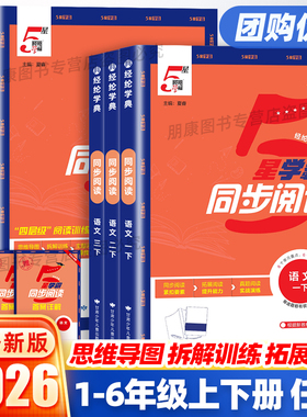 2026春小学学霸5星同步阅读一二三四五六年级上下册人教版小学生语文阅读拓展强化核心素养测试题提优作业本同步教材训练习册经纶
