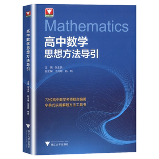 浙大数学优辅高中数学物理思想方法导引高中辅导小题狂做竞赛辅导培优教程解题策略数学联合竞赛模拟题集基础必刷题真题分类精练