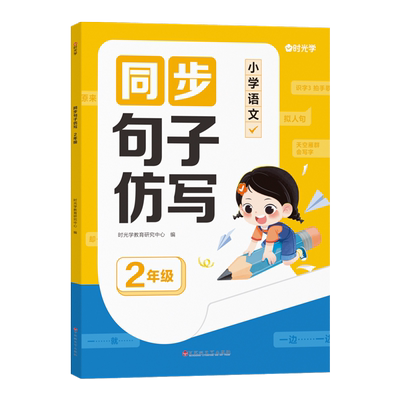 时光学同步句子仿写小学一二三年级仿写句子专项训练人教版上下册语文同步作文专项练习题连词成句字词训练造句子每日一练