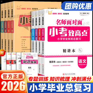 浙江专用】2026名师面对面小考致高点精讲精练本语文数学英语科学小升初初中六年级下册毕业总复习知识集锦模拟必刷题练习人教版