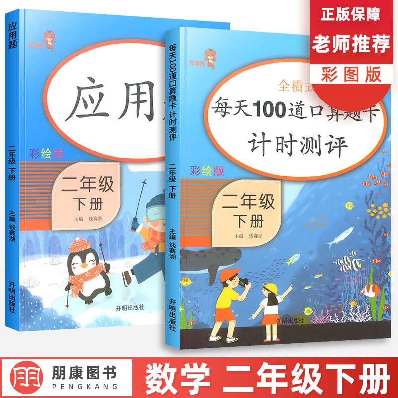 新版二年级下册口算题卡每天100道应用题数学思维训练人教版全套 小学课堂同步练习册专项教材书天天练加减乘除混合算术本乐学熊
