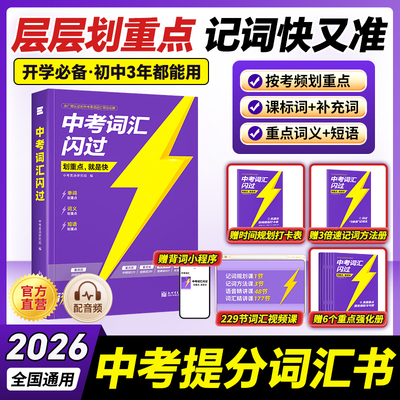 备战2026划重点中考词汇闪过初中英语词汇单词大全3500词中考英语词汇手册初三四轮复习全套乱序版必考考纲高频人教2000词汇口袋版